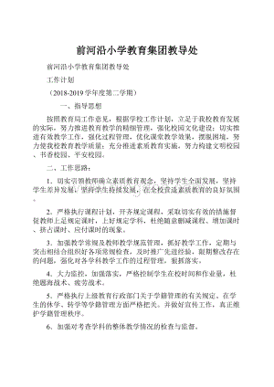 前河沿小学教育集团教导处.docx