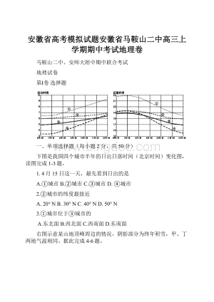 安徽省高考模拟试题安徽省马鞍山二中高三上学期期中考试地理卷.docx