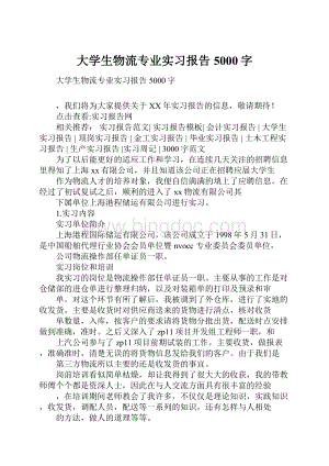 大学生物流专业实习报告5000字.docx