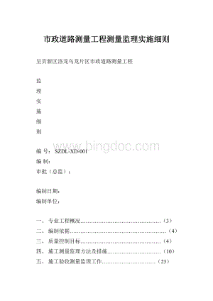 市政道路测量工程测量监理实施细则.docx