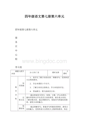 四年级语文第七册第六单元.docx