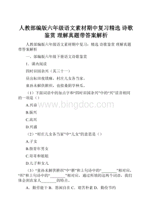 人教部编版六年级语文素材期中复习精选 诗歌鉴赏 理解真题带答案解析.docx