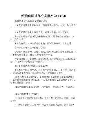 结构化面试部分真题小学23960.docx