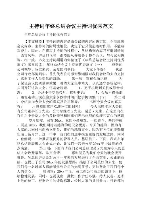 主持词年终总结会议主持词优秀范文.docx