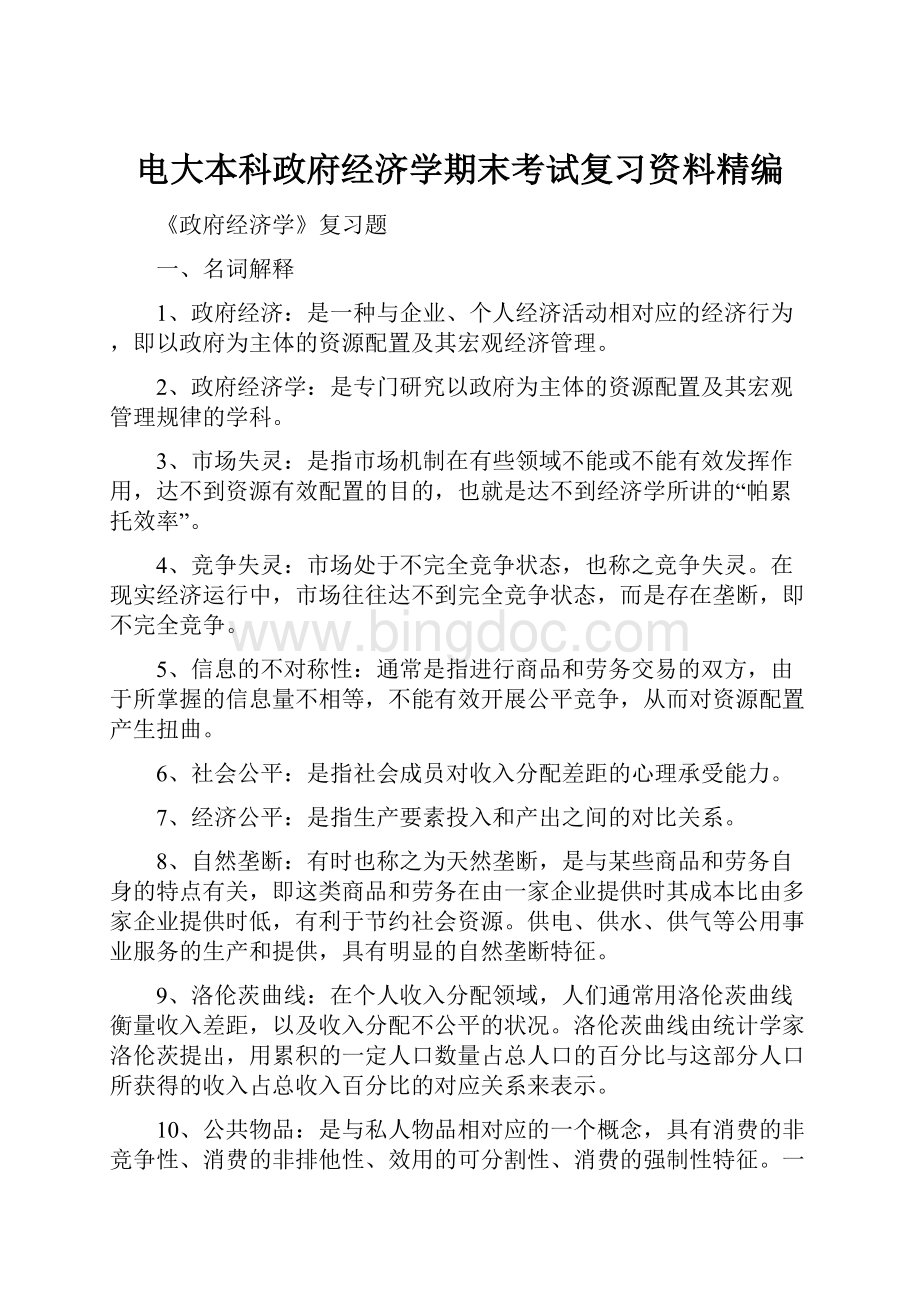 电大本科政府经济学期末考试复习资料精编.docx_第1页