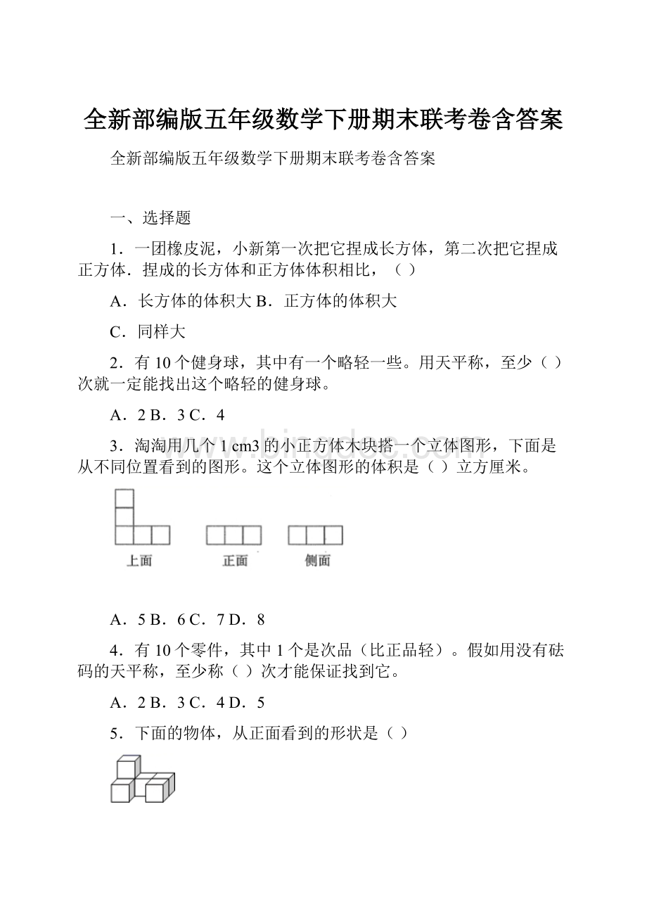 全新部编版五年级数学下册期末联考卷含答案.docx