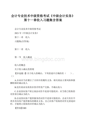 会计专业技术中级资格考试《中级会计实务》第十一章收入习题集含答案.docx