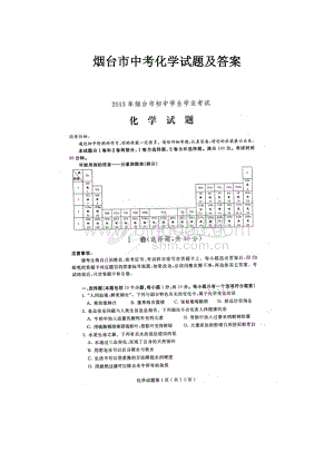 烟台市中考化学试题及答案.docx