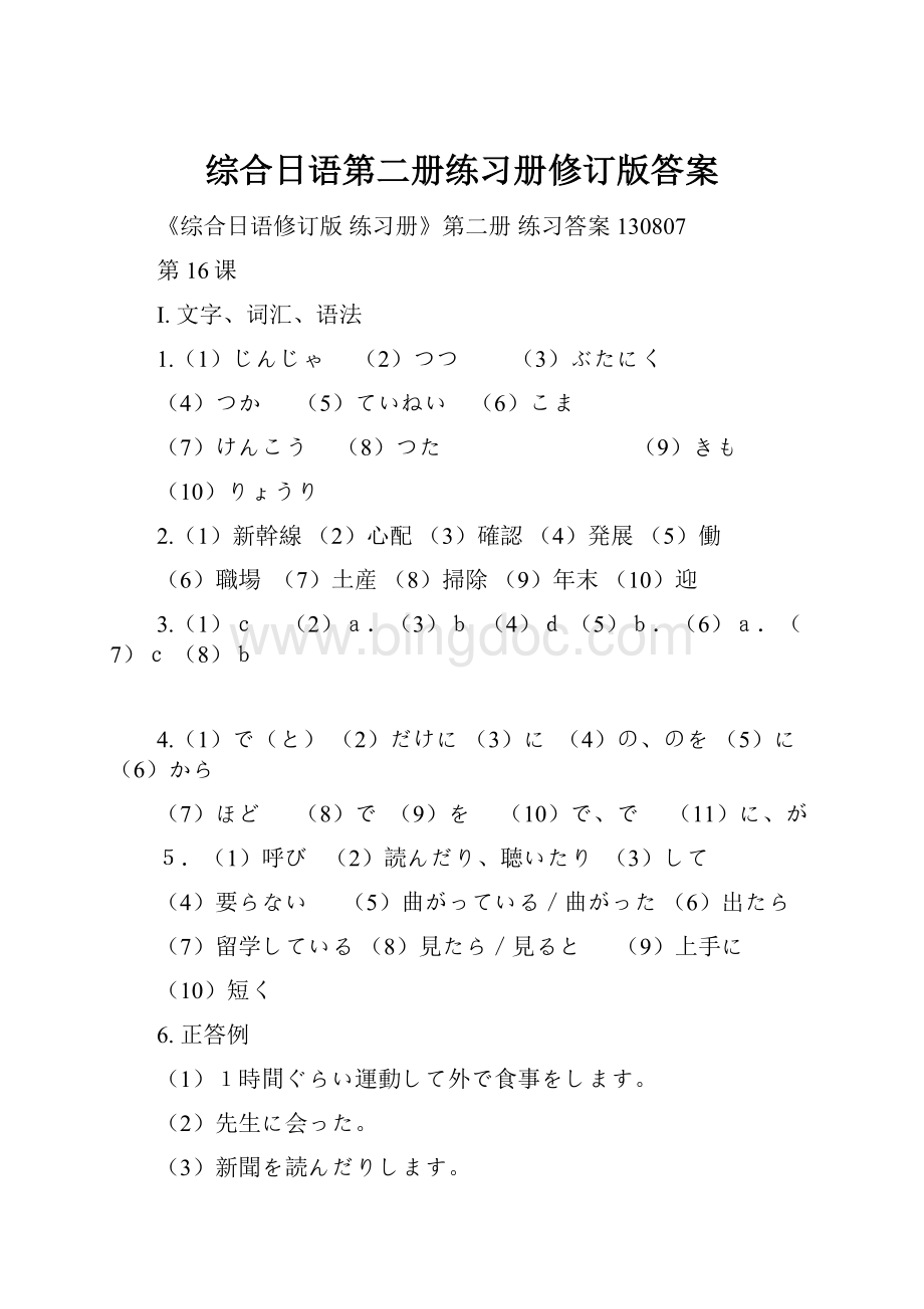 综合日语第二册练习册修订版答案.docx