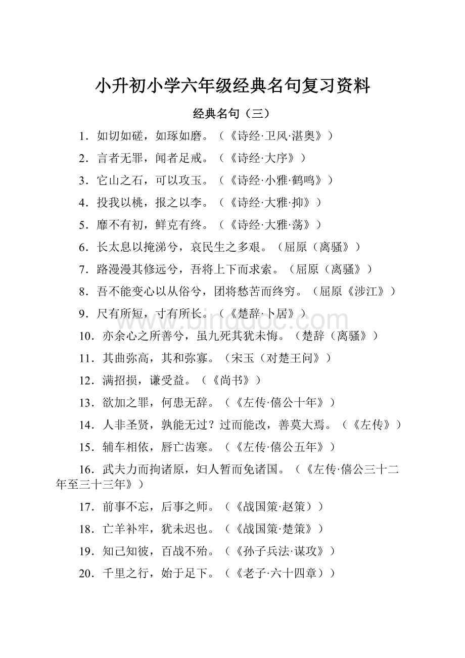 小升初小学六年级经典名句复习资料.docx_第1页