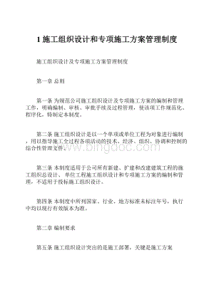 1施工组织设计和专项施工方案管理制度.docx