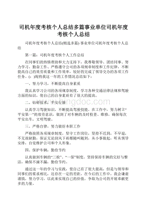 司机年度考核个人总结多篇事业单位司机年度考核个人总结.docx