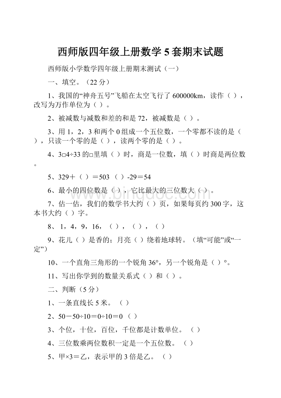 西师版四年级上册数学5套期末试题.docx