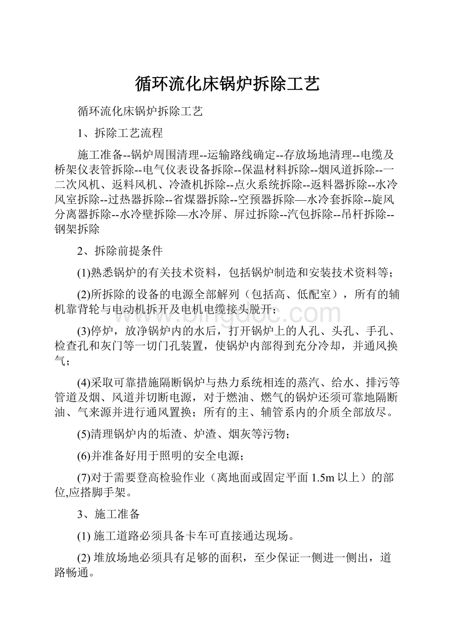 循环流化床锅炉拆除工艺.docx