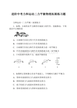 进阶中考力和运动二力平衡物理拓展练习题.docx