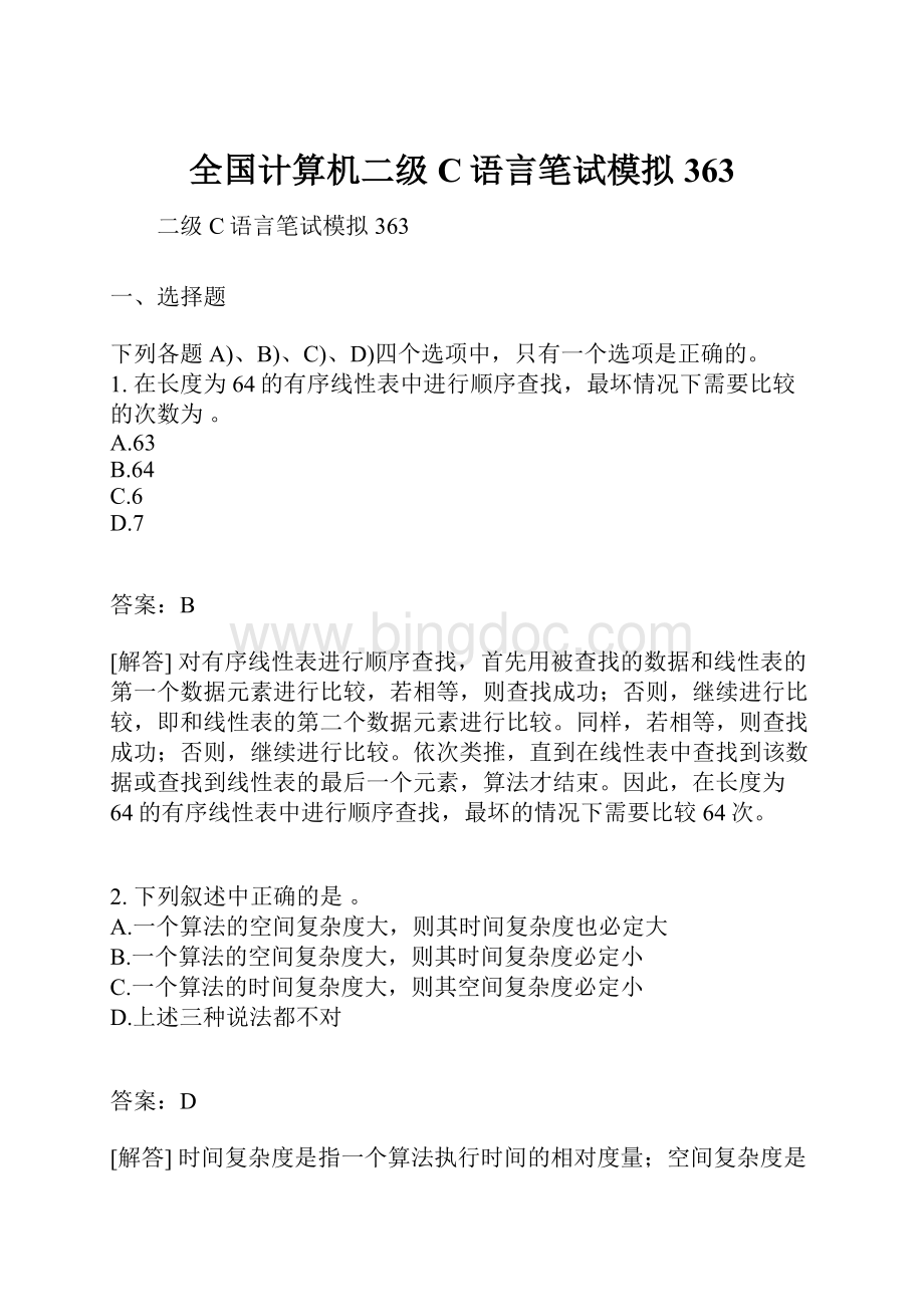 全国计算机二级C语言笔试模拟363.docx