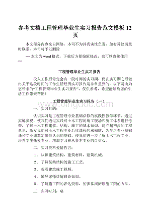 参考文档工程管理毕业生实习报告范文模板 12页.docx