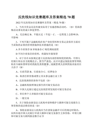 反洗钱知识竞赛题库及答案精选70题.docx