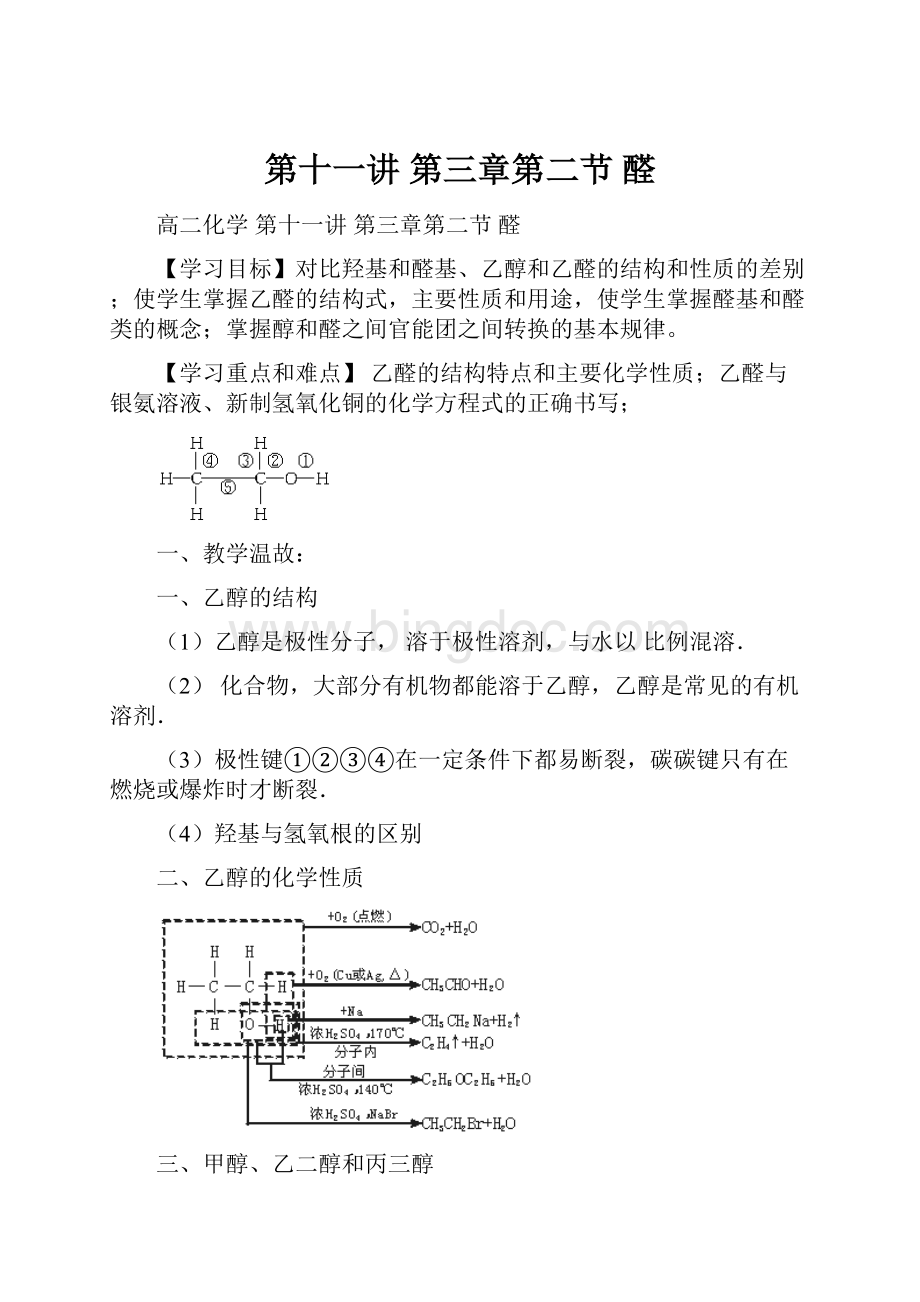 第十一讲 第三章第二节 醛.docx_第1页