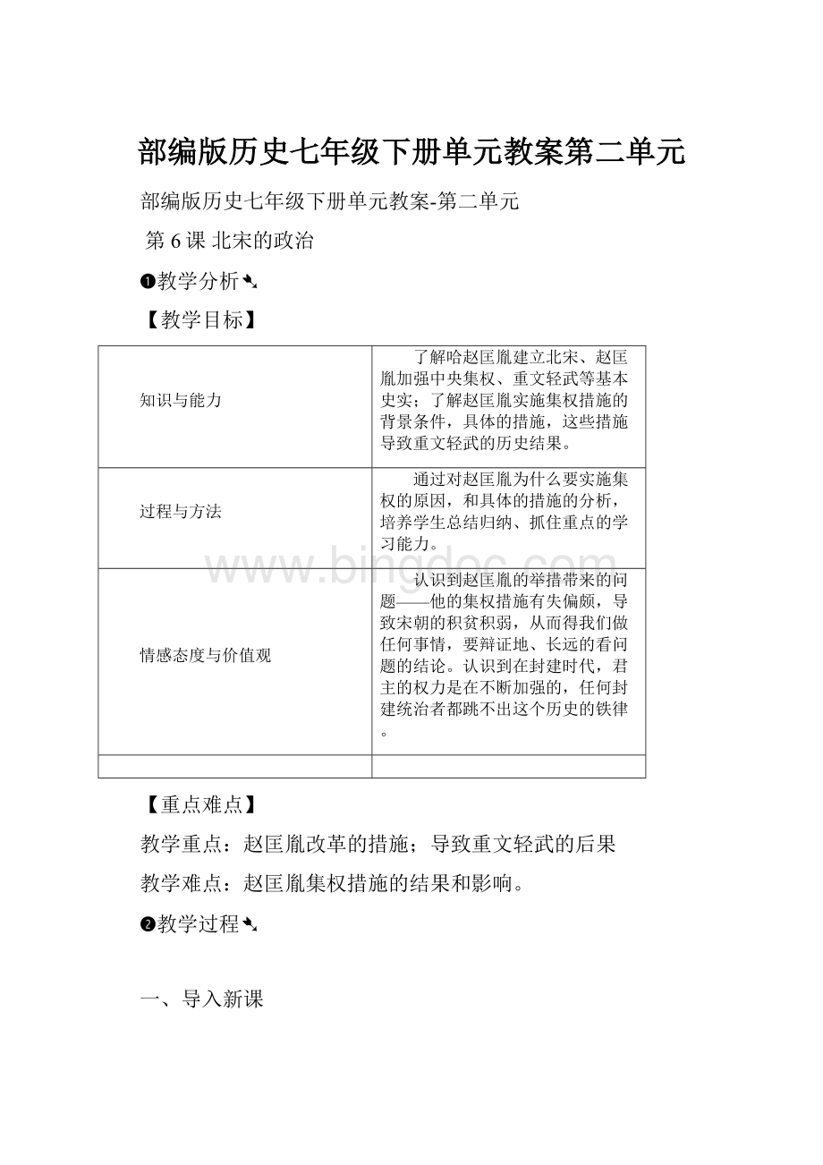 部编版历史七年级下册单元教案第二单元.docx