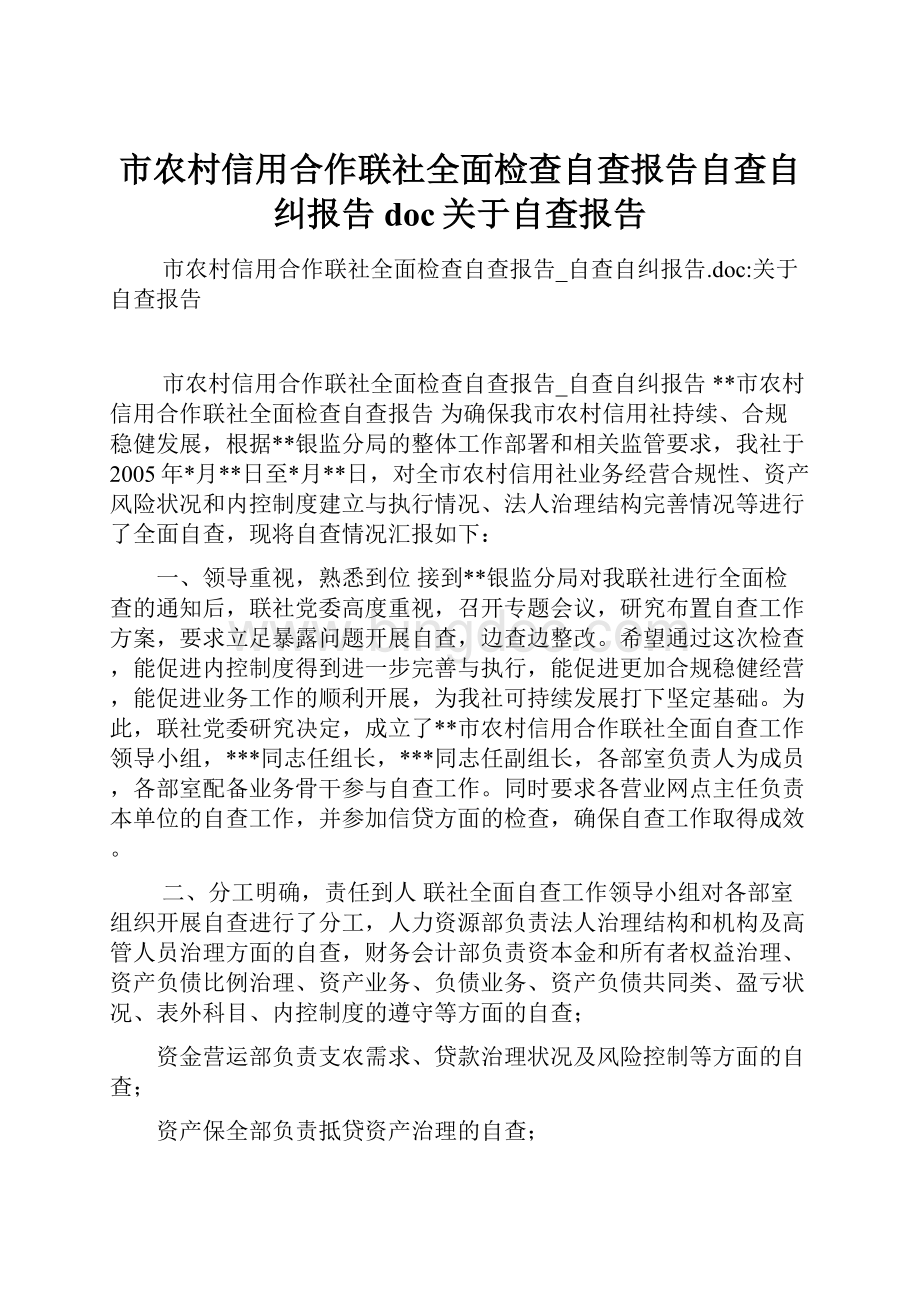 市农村信用合作联社全面检查自查报告自查自纠报告doc关于自查报告.docx_第1页