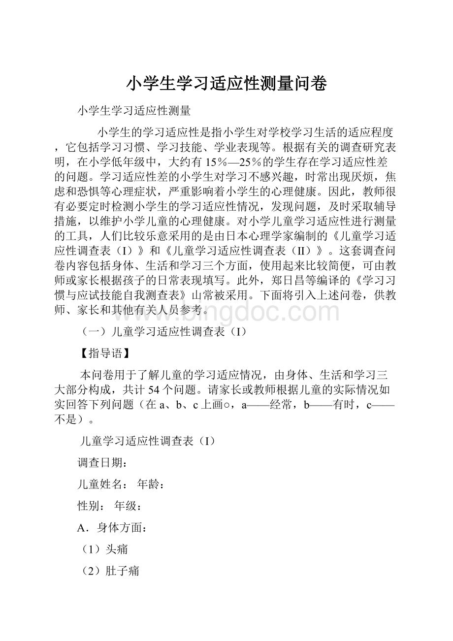 小学生学习适应性测量问卷.docx_第1页