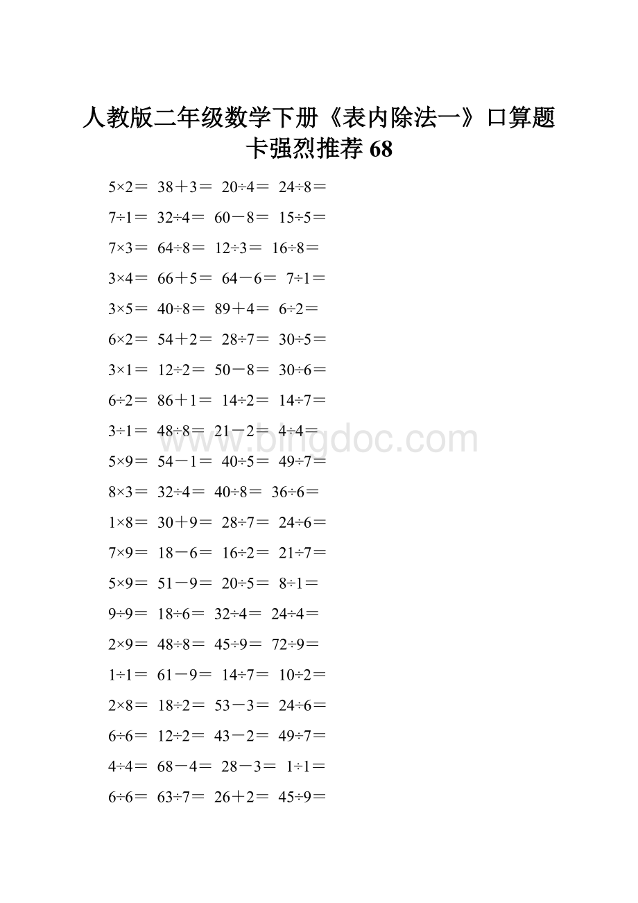 人教版二年级数学下册《表内除法一》口算题卡强烈推荐68.docx_第1页