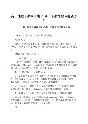 高一地理下期期末考试 高一下期地理试题及答案.docx