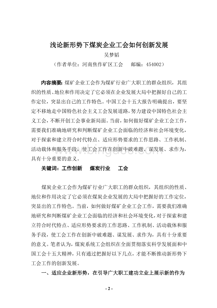 8吴梦韬关于工会适应新形势实现新发展的思考.doc_第2页