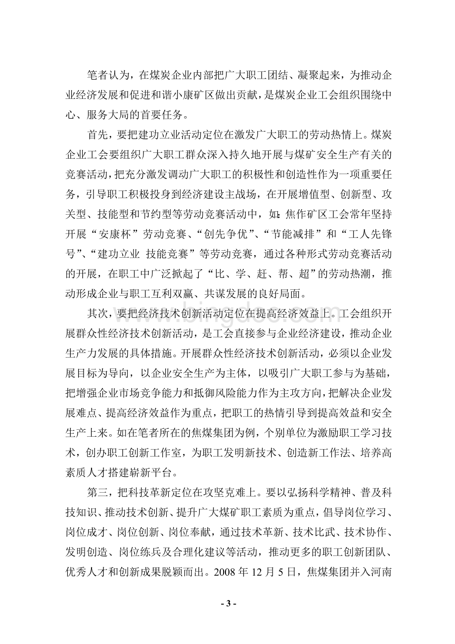 8吴梦韬关于工会适应新形势实现新发展的思考.doc_第3页