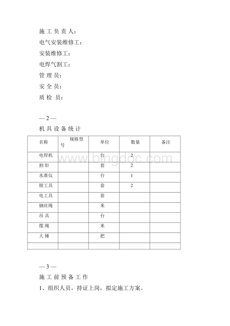 最新整理桥式起重机施工方案doc.docx_第2页