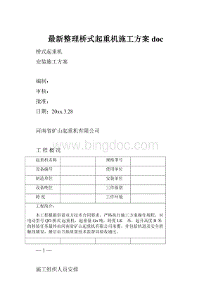 最新整理桥式起重机施工方案doc.docx