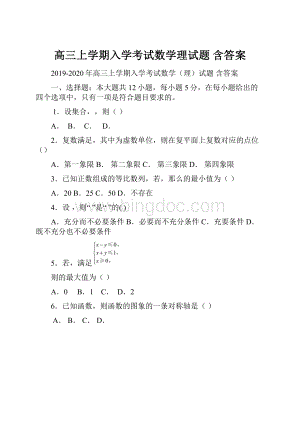 高三上学期入学考试数学理试题 含答案.docx