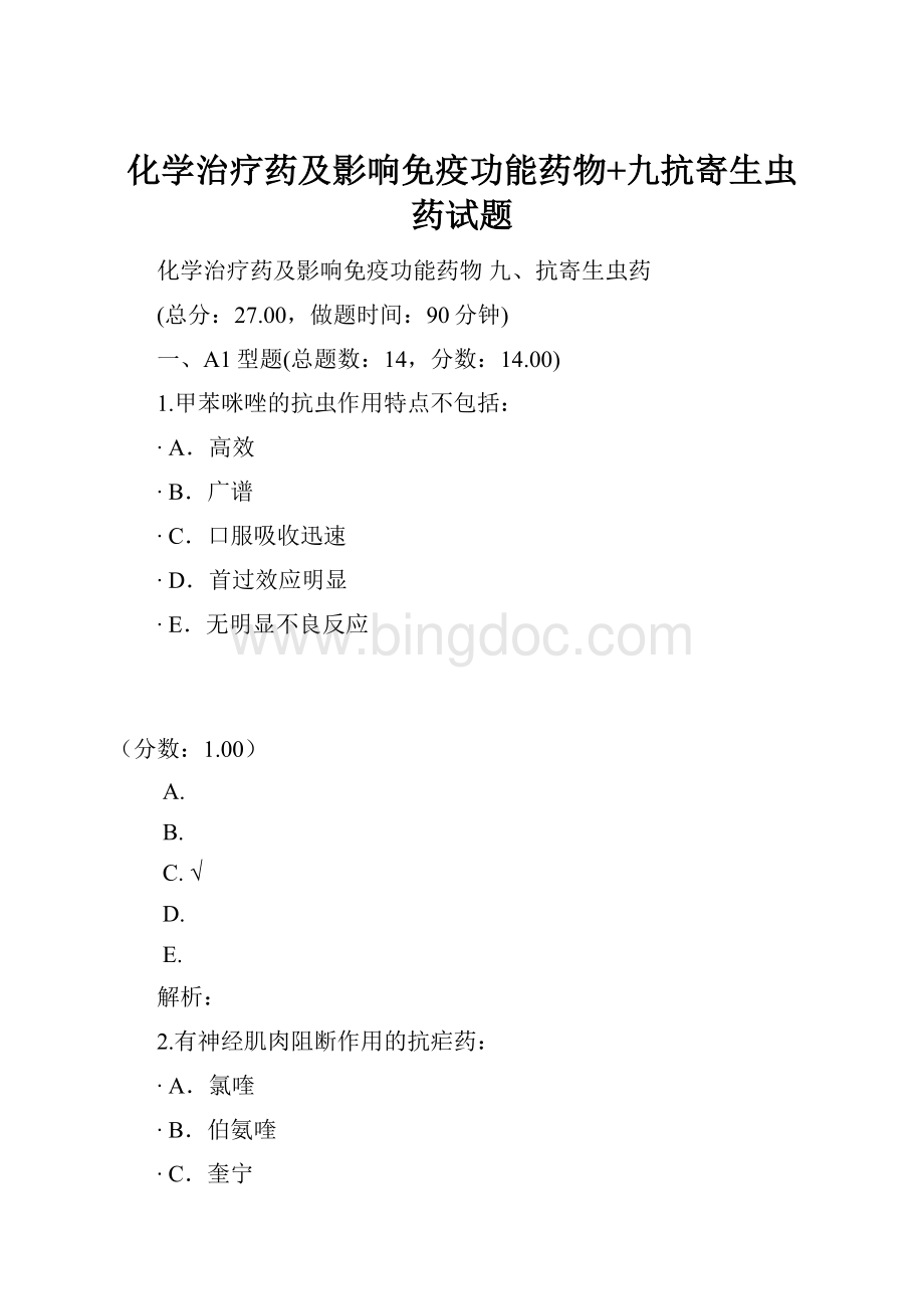 化学治疗药及影响免疫功能药物+九抗寄生虫药试题.docx_第1页