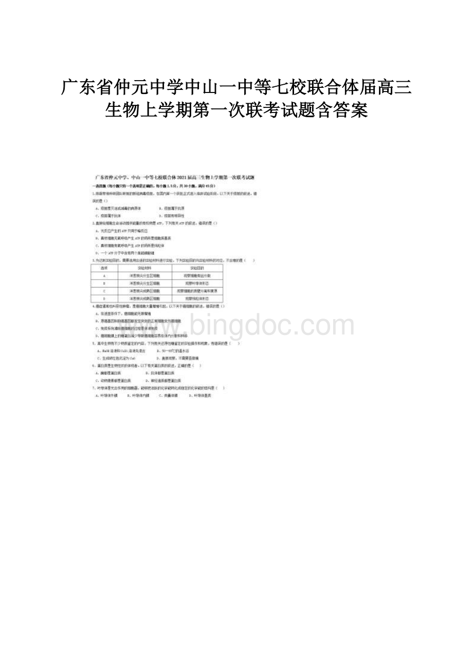 广东省仲元中学中山一中等七校联合体届高三生物上学期第一次联考试题含答案.docx_第1页