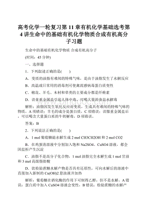 高考化学一轮复习第11章有机化学基础选考第4讲生命中的基础有机化学物质合成有机高分子习题.docx