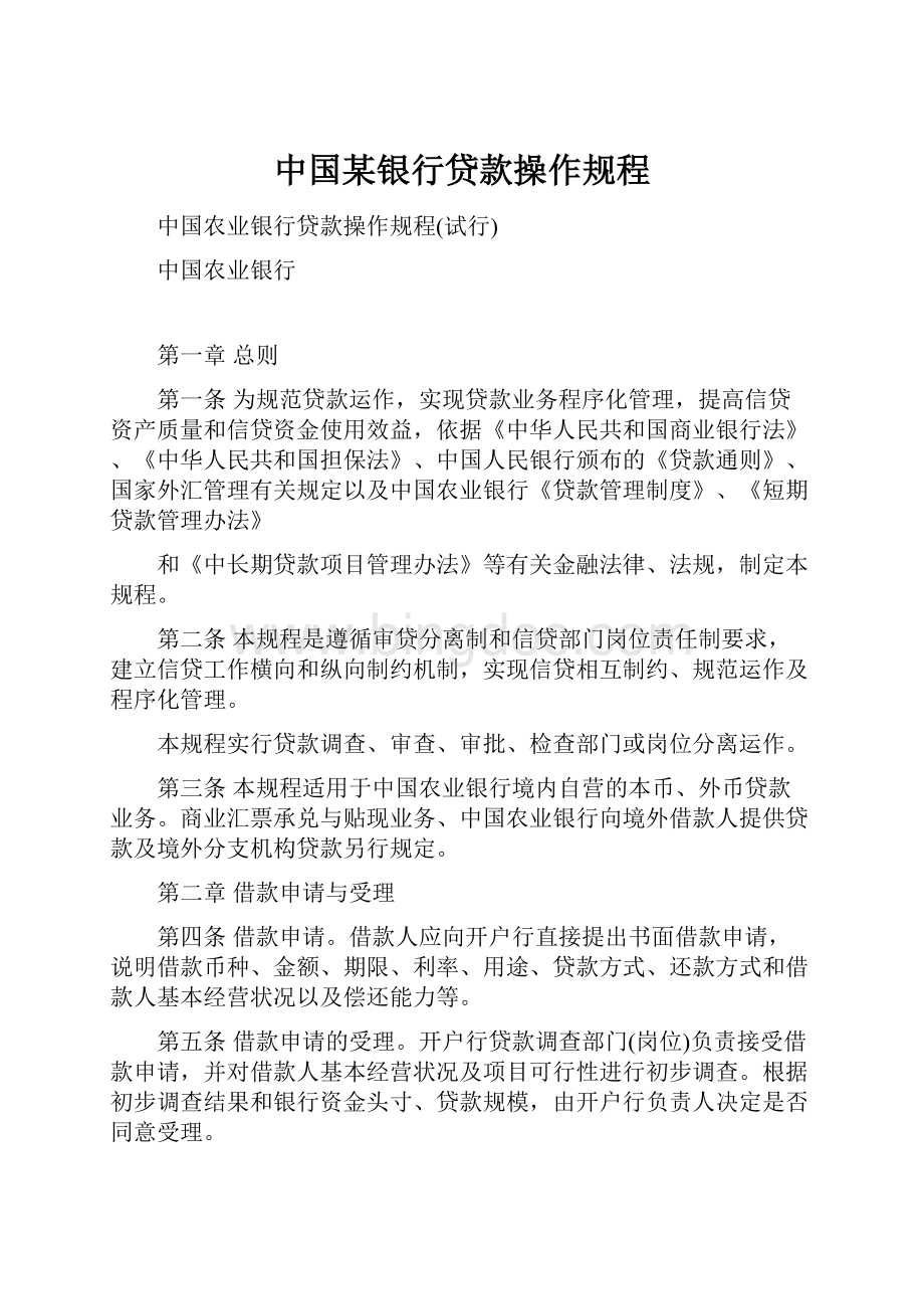 中国某银行贷款操作规程.docx