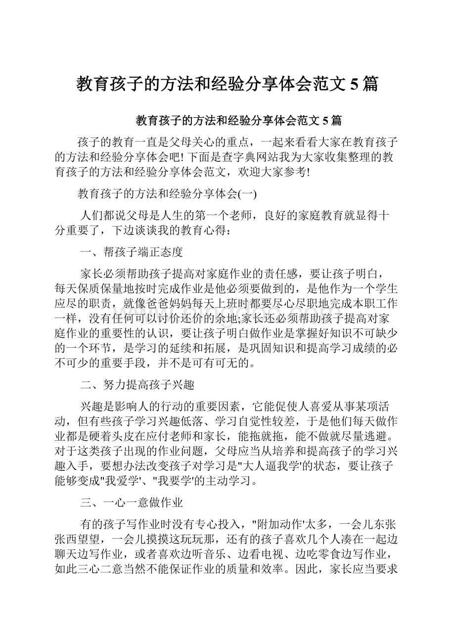 教育孩子的方法和经验分享体会范文5篇.docx