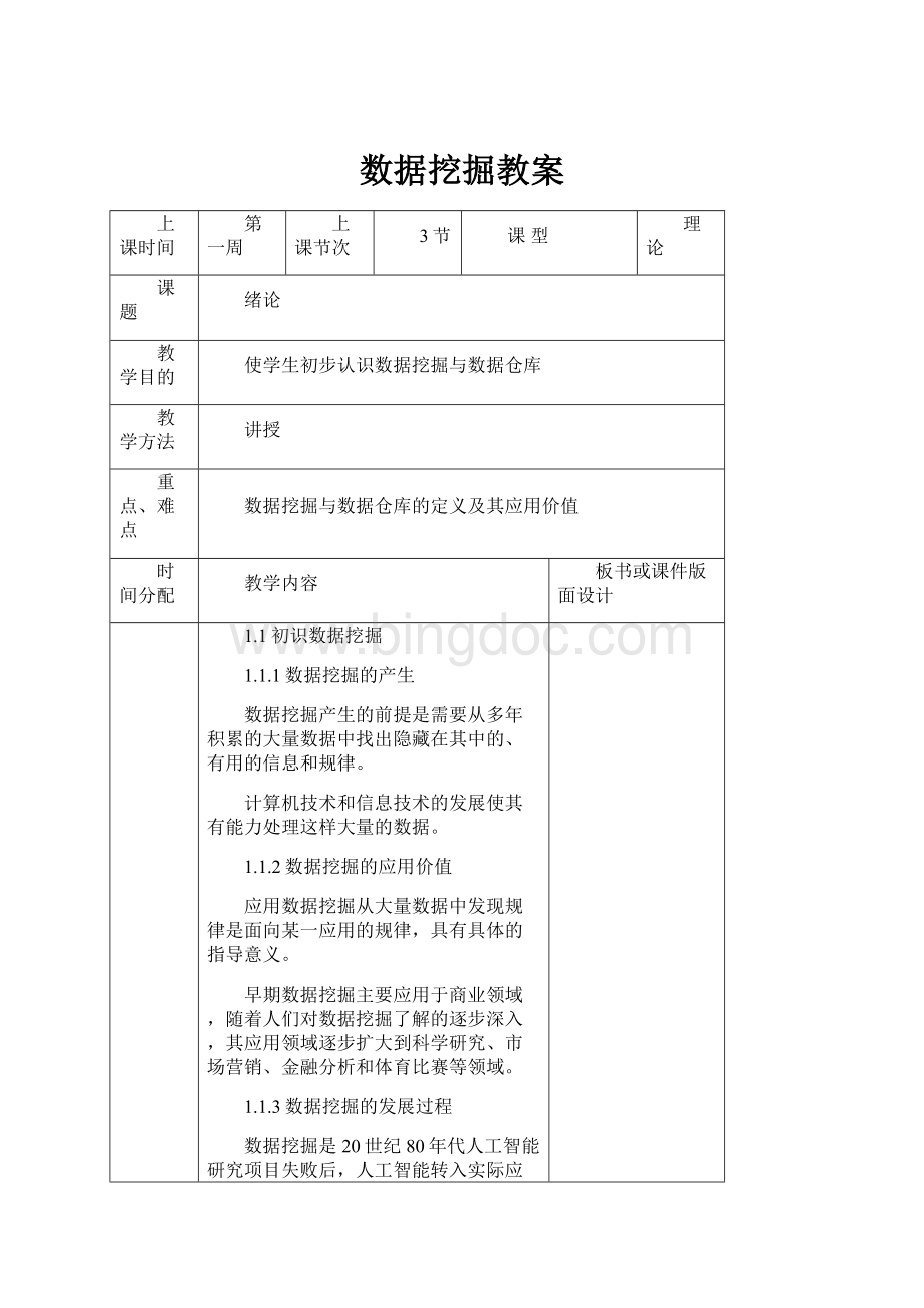 数据挖掘教案.docx_第1页