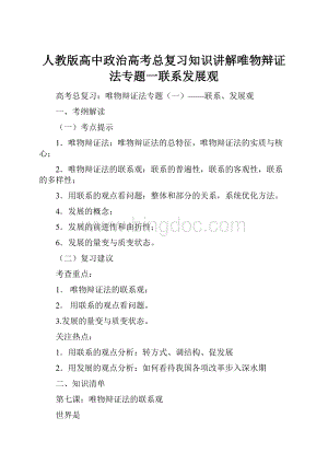 人教版高中政治高考总复习知识讲解唯物辩证法专题一联系发展观.docx