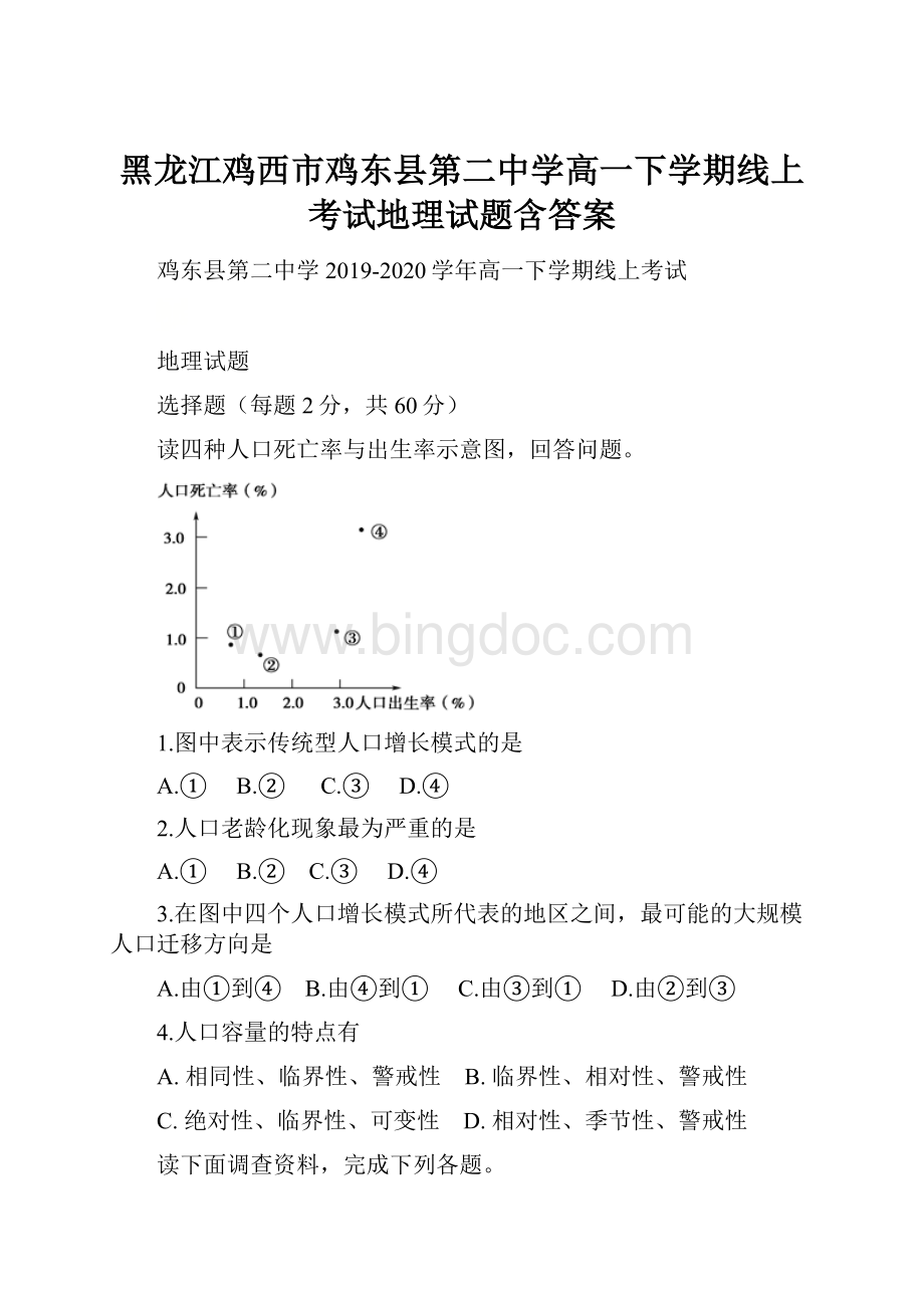 黑龙江鸡西市鸡东县第二中学高一下学期线上考试地理试题含答案.docx_第1页