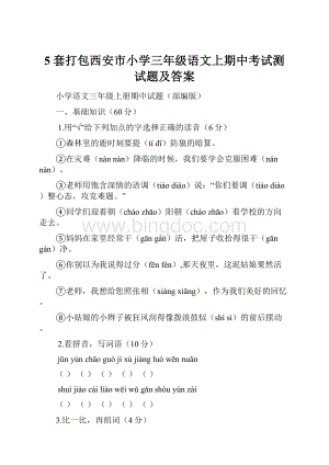 5套打包西安市小学三年级语文上期中考试测试题及答案.docx