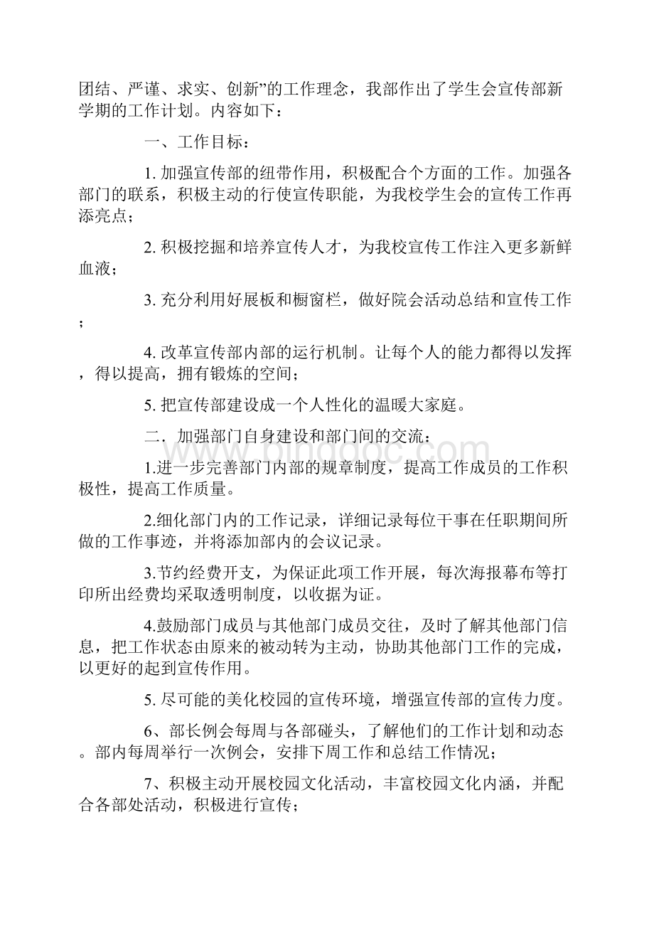 学生会宣传部工作计划4篇.docx_第2页