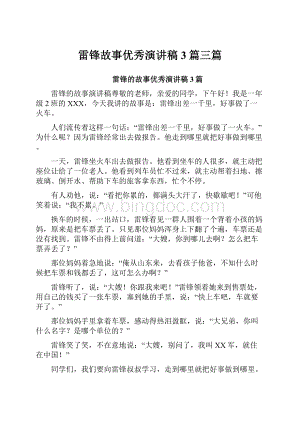 雷锋故事优秀演讲稿3篇三篇.docx