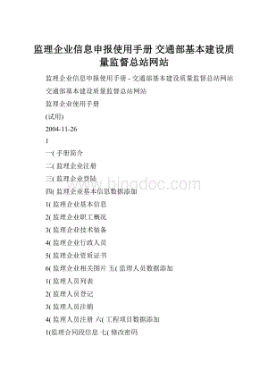 监理企业信息申报使用手册交通部基本建设质量监督总站网站.docx