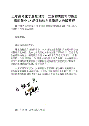 近年高考化学总复习第十二章物质结构与性质课时作业38晶体结构与性质新人教版整理.docx