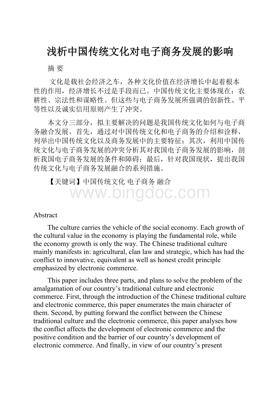 浅析中国传统文化对电子商务发展的影响.docx_第1页