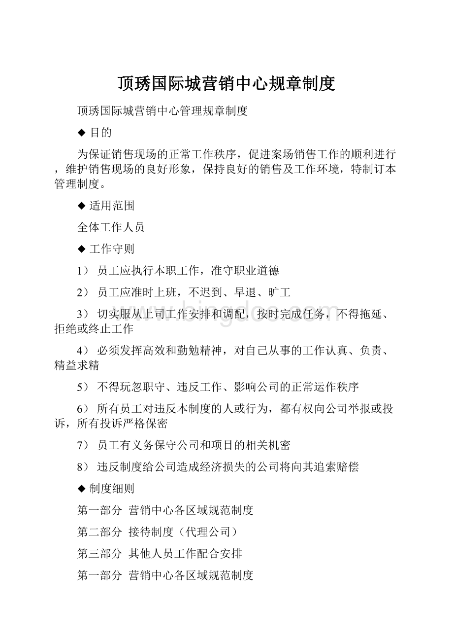 顶琇国际城营销中心规章制度.docx