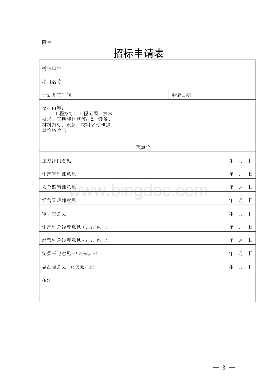 002--招标管理办法--附件.doc_第3页