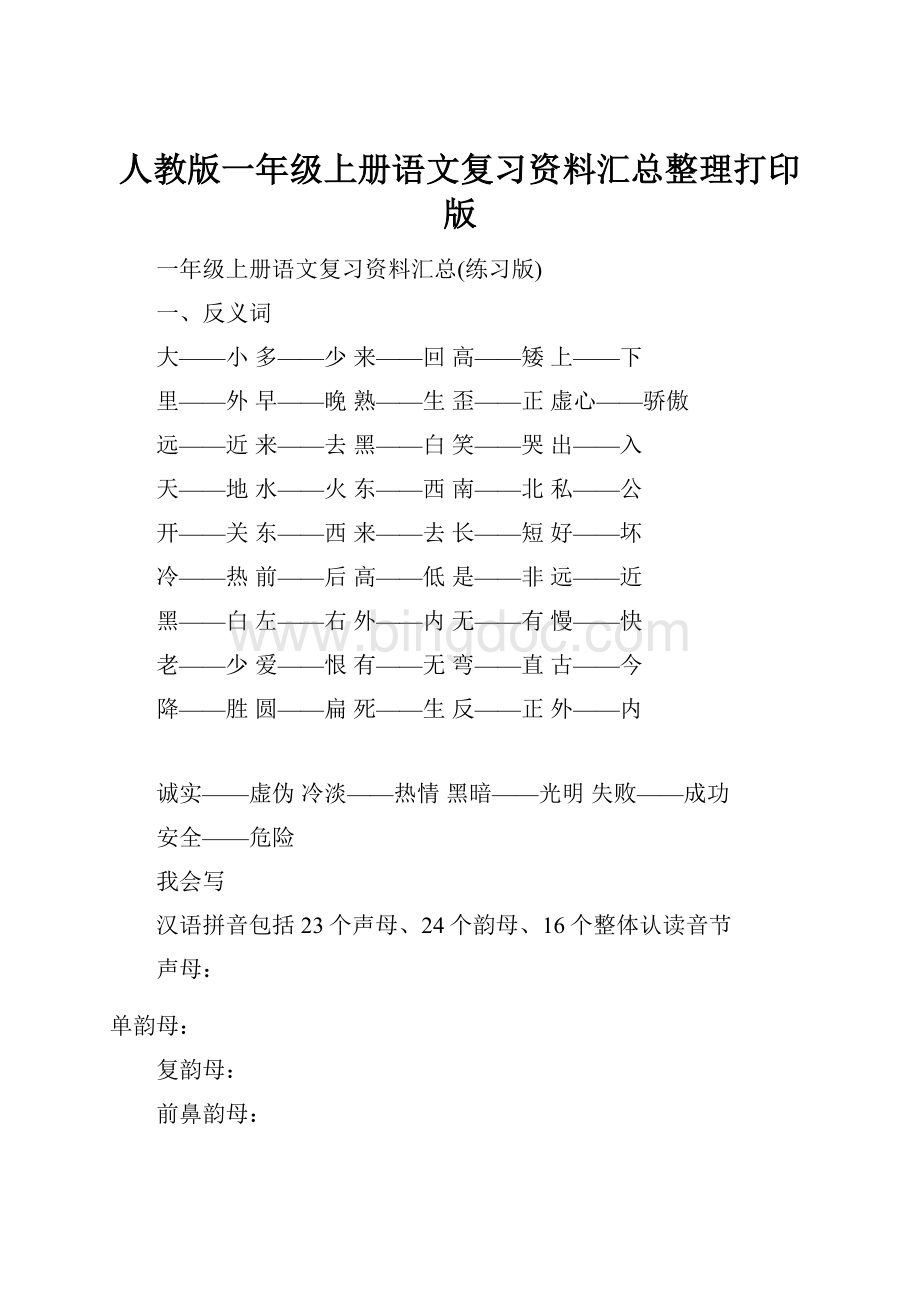 人教版一年级上册语文复习资料汇总整理打印版.docx